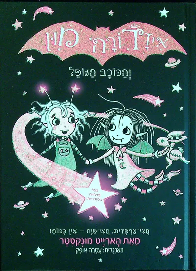 איזדורה מון והכוכב הנופל