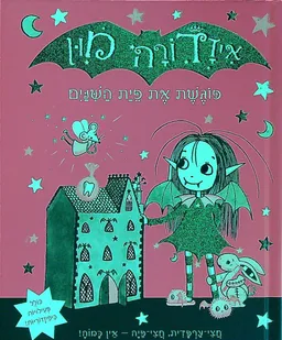 עטיפת הספר איזדורה מון פוגשת את פית (פיית) השנים  מאת הארייט מונקסטר