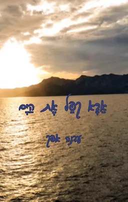 עטיפת הספר אבא קפל את הים מאת עדנה אפק
