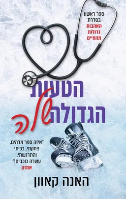 הטעות הגדולה שלה