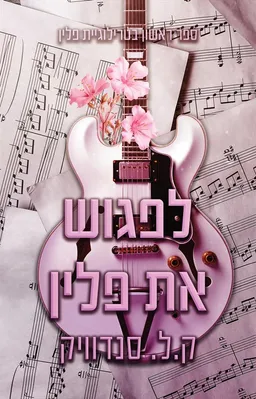 לפגוש את פלין