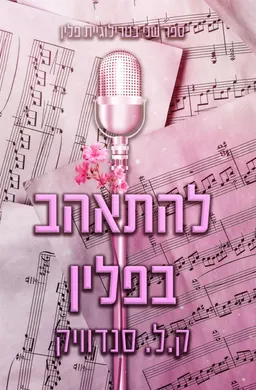 להתאהב בפלין