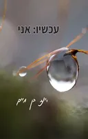 עכשיו: אני