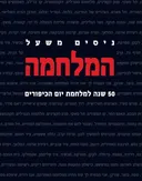 המלחמה