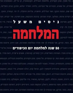 עטיפת הספר המלחמה מאת ניסים משעל