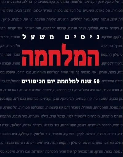 המלחמה : 50 שנה למלחמת יום הכיפורים