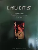 הצילום שאיננו
