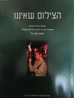 הצילום שאיננו