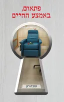 פתאום באמצע החיים