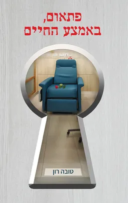 עטיפת הספר פתאום באמצע החיים מאת טובה רון