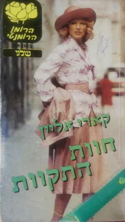חוות התקוות (שלגי 1983)