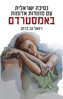 עטיפת הספר נסיכה ישראלית עם מזוודות אדומות באמסטרדם מאת רפאל ווב ברמן
