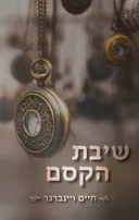 שיבת הקסם