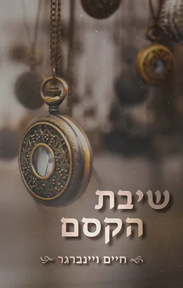 עטיפת הספר שיבת הקסם מאת חיים ויינברגר