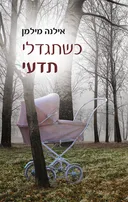 כשתגדלי תדעי