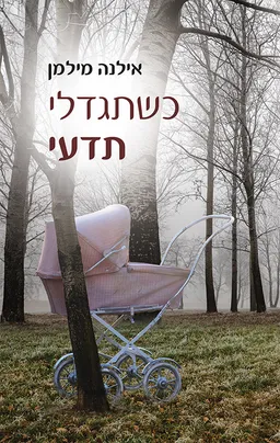 כשתגדלי תדעי