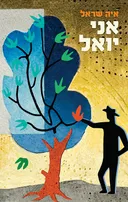 אני יואל
