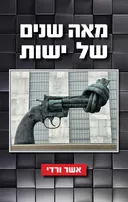 מאה שנים של ישות