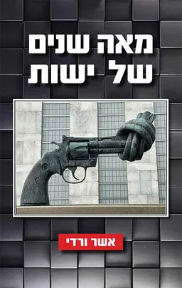 עטיפת הספר מאה שנים של ישות מאת אשר ורדי