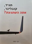 תגיד,קובלינר,אתה השתגעת?