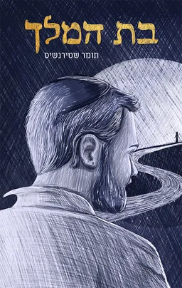 עטיפת בת המלך