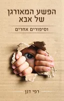 הפשע המאורגן של אבא