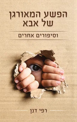 עטיפת הספר הפשע המאורגן של אבא מאת רפי דנן