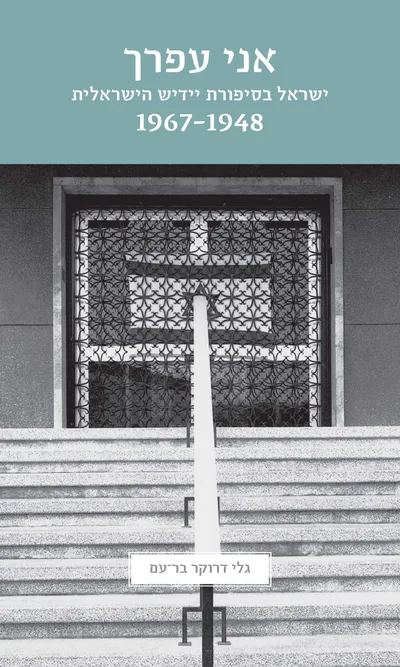 אני עפרך : ישראל בסיפורת יידיש הישראלית : 1967-1948