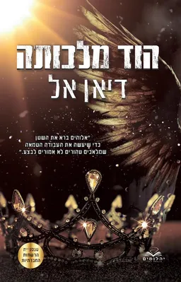עטיפת הספר הוד מלכותה מאת דיאן אל