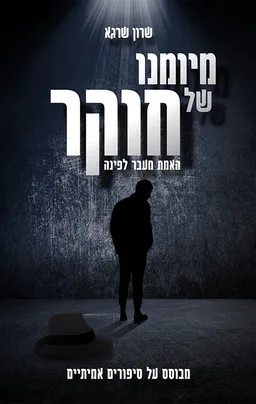 עטיפת הספר מיומנו של חוקר מאת שרון שרגא