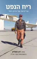 ריח הנפט