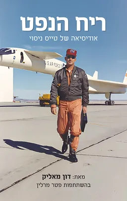 עטיפת הספר ריח הנפט מאת דון מאליק