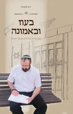 בעוז ובאמונה