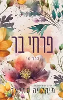 פרחי בר – כרך א'