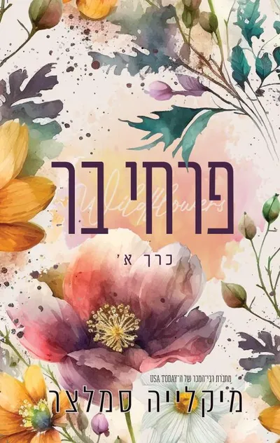 פרחי בר – כרך ב'
