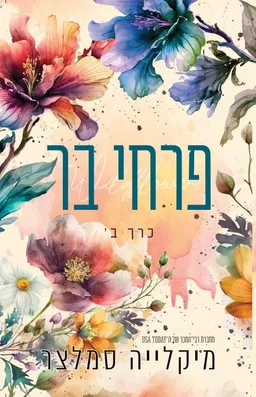 פרחי בר – כרך ב'