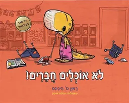לא אוכלים חברים!