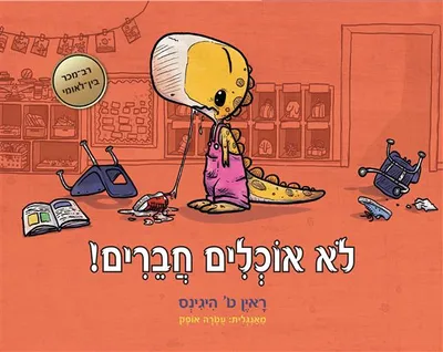 לא אוכלים חברים!