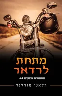 מתחת לרדאר