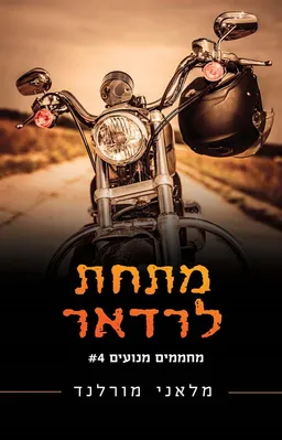 עטיפת הספר מתחת לרדאר מאת מלאני מורלנד