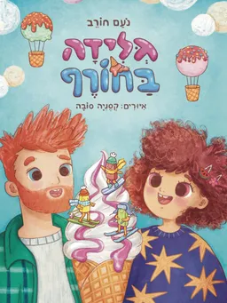 גלידה בחורף