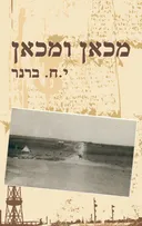 מכאן ומכאן