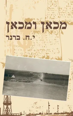 עטיפת מכאן ומכאן