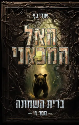 האל המכאני - ברית השמונה: ספר א'