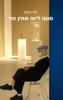 מונה ליזה ממין זכר