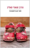 הדרך מוואדי סאליב