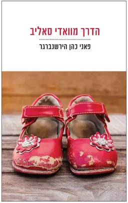 עטיפת הספר הדרך מוואדי סאליב מאת פאני כהן הירשנברגר
