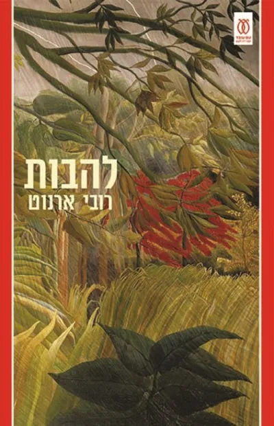 להבות