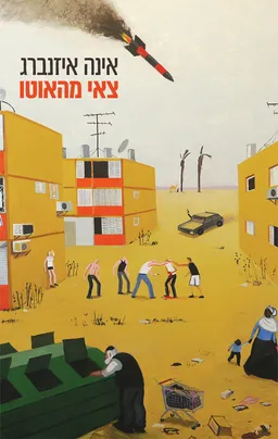 צאי מהאוטו