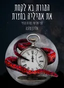 המוות בא לקחת את אמיליה בחצות